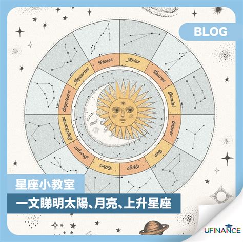 太陽星座 月亮星座|上升星座代表什麼？太陽星座是什麼？月亮星座意思為。